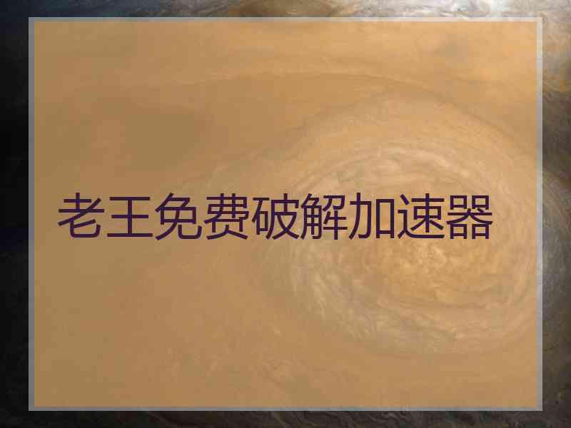 老王免费破解加速器