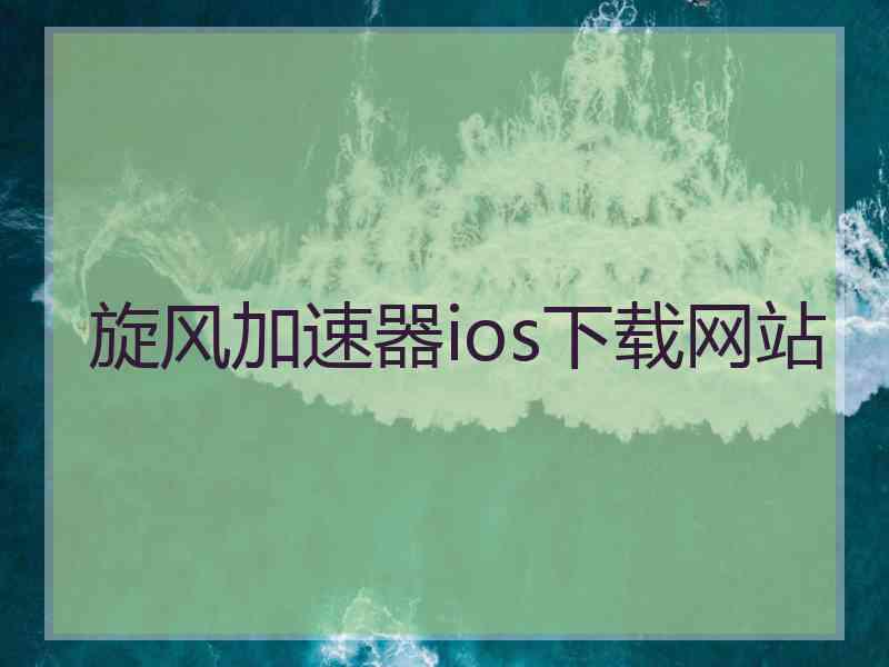 旋风加速器ios下载网站