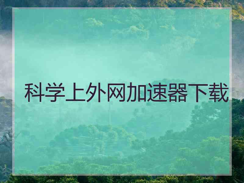 科学上外网加速器下载