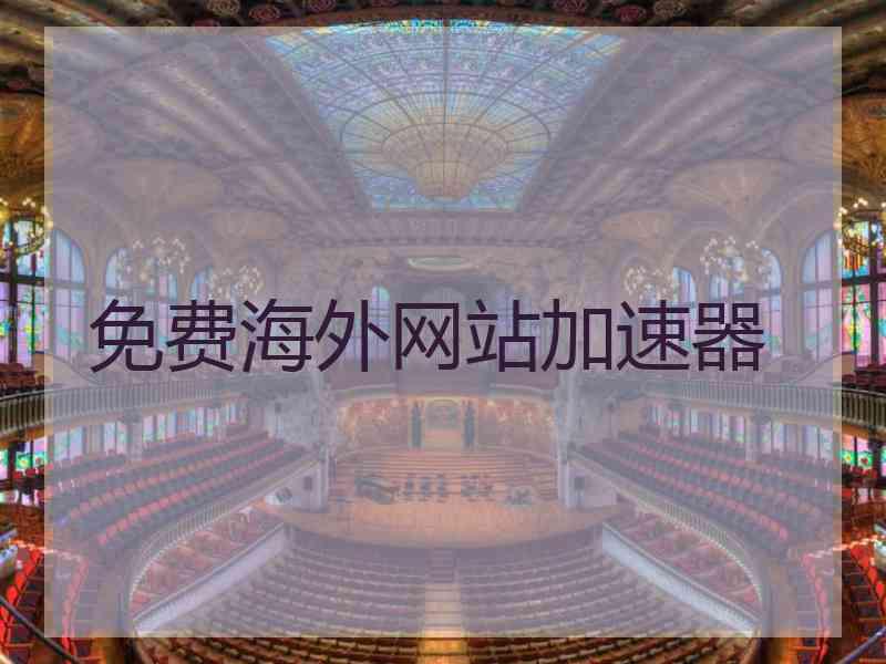 免费海外网站加速器