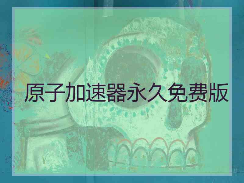原子加速器永久免费版