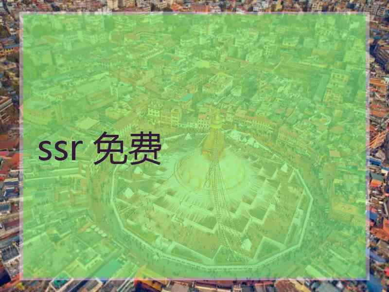ssr 免费
