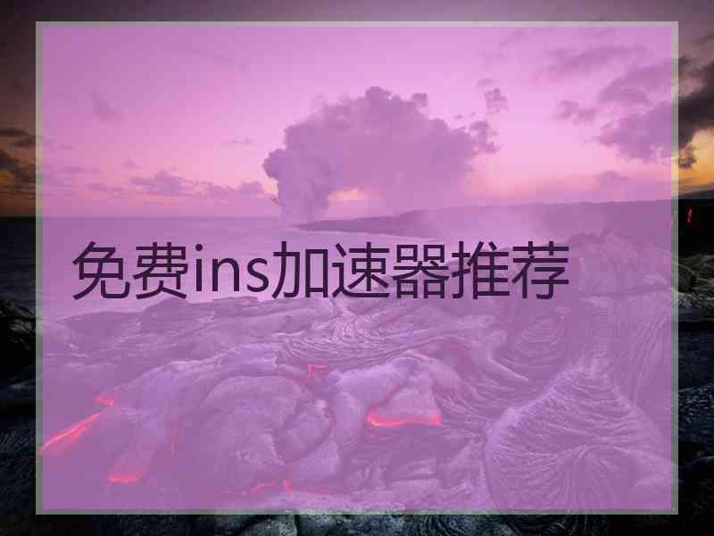 免费ins加速器推荐
