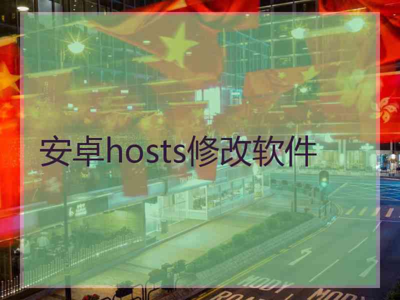 安卓hosts修改软件