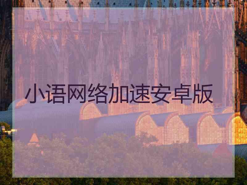 小语网络加速安卓版