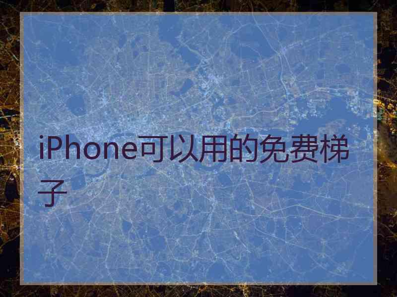 iPhone可以用的免费梯子