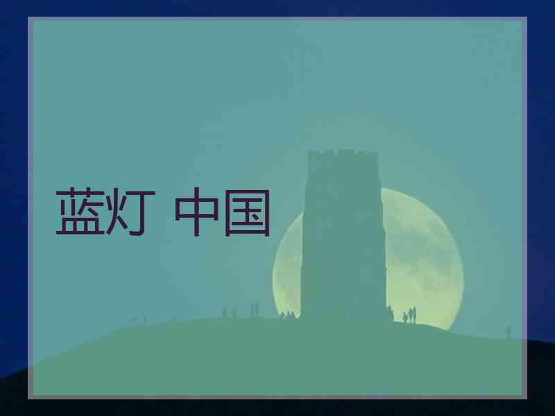 蓝灯 中国