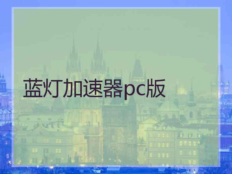 蓝灯加速器pc版