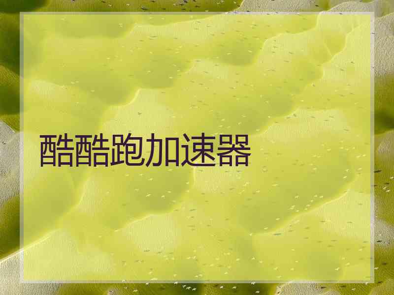 酷酷跑加速器