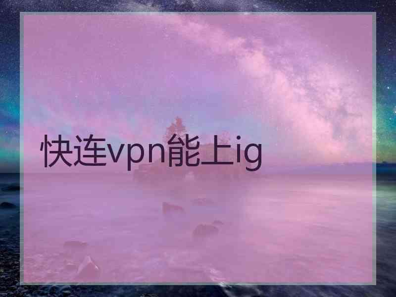 快连vpn能上ig