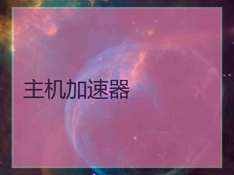主机加速器