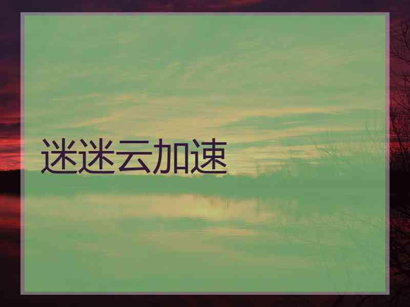 迷迷云加速