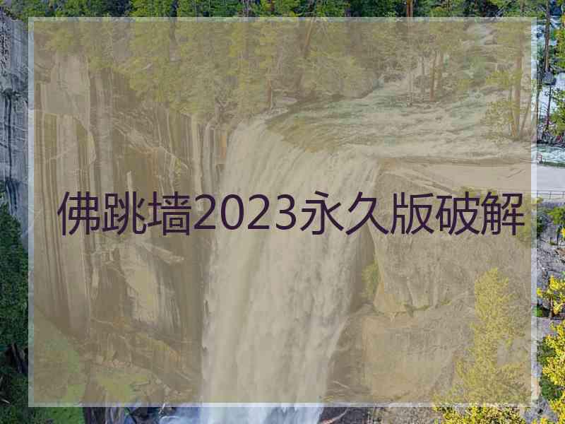 佛跳墙2023永久版破解