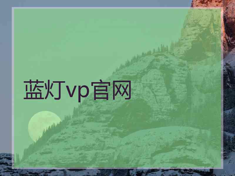 蓝灯vp官网