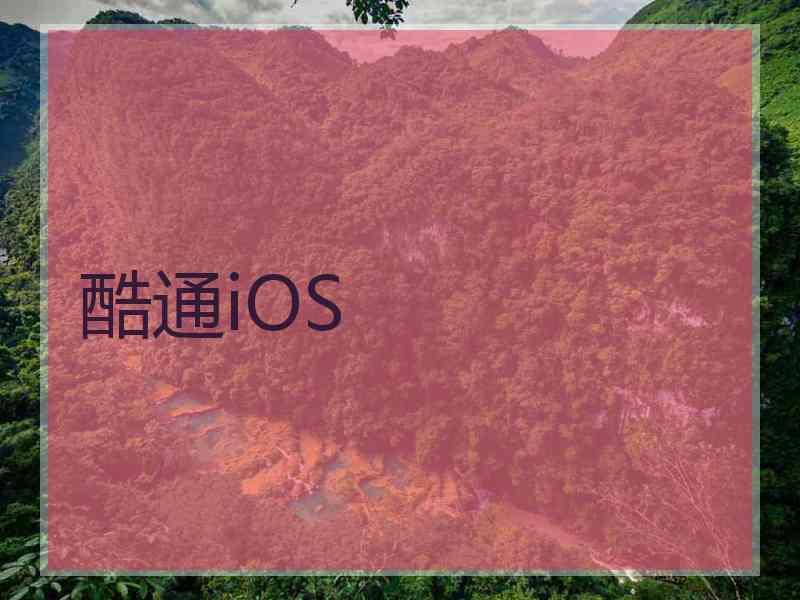酷通iOS
