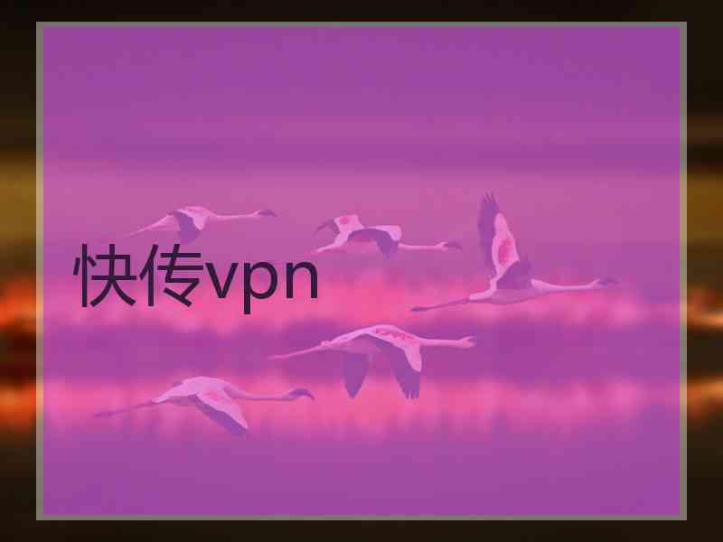 快传vpn