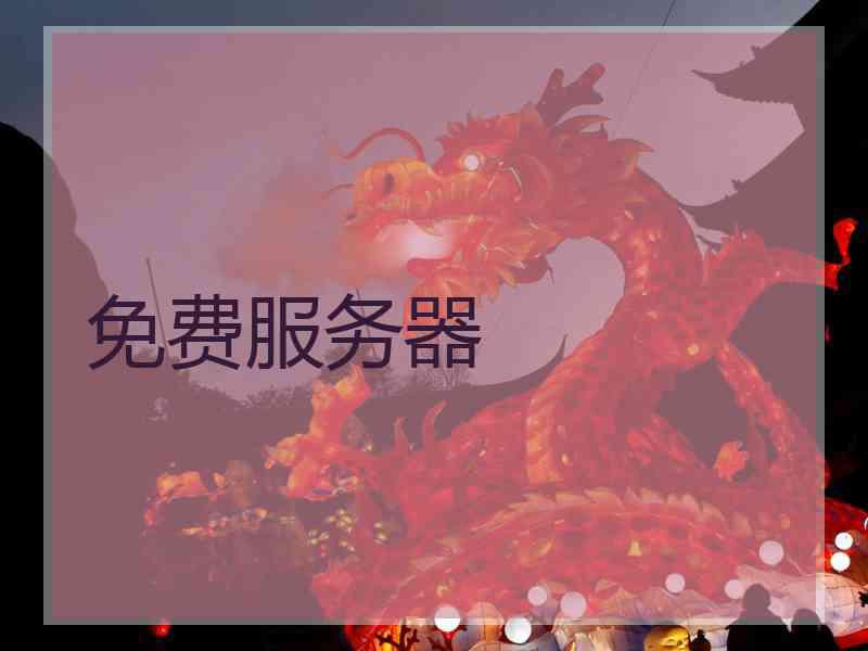 免费服务器