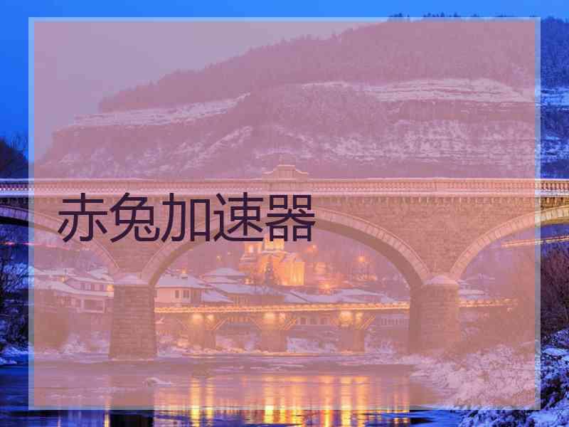 赤兔加速器