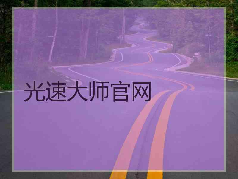 光速大师官网