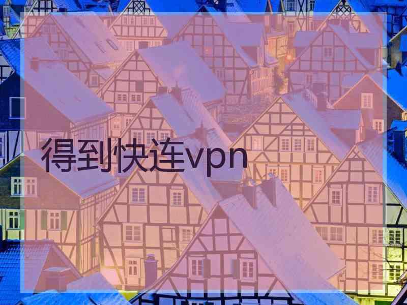 得到快连vpn