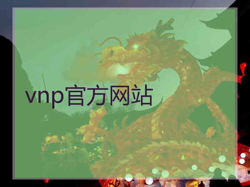 vnp官方网站