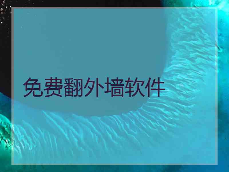 免费翻外墙软件