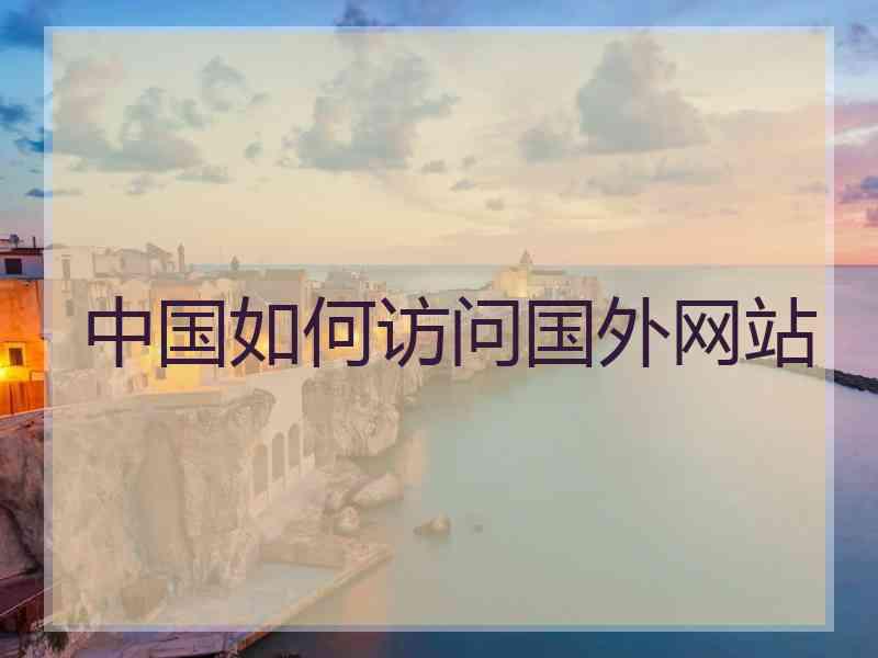 中国如何访问国外网站