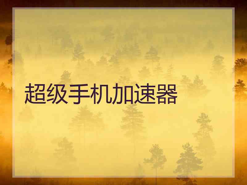 超级手机加速器