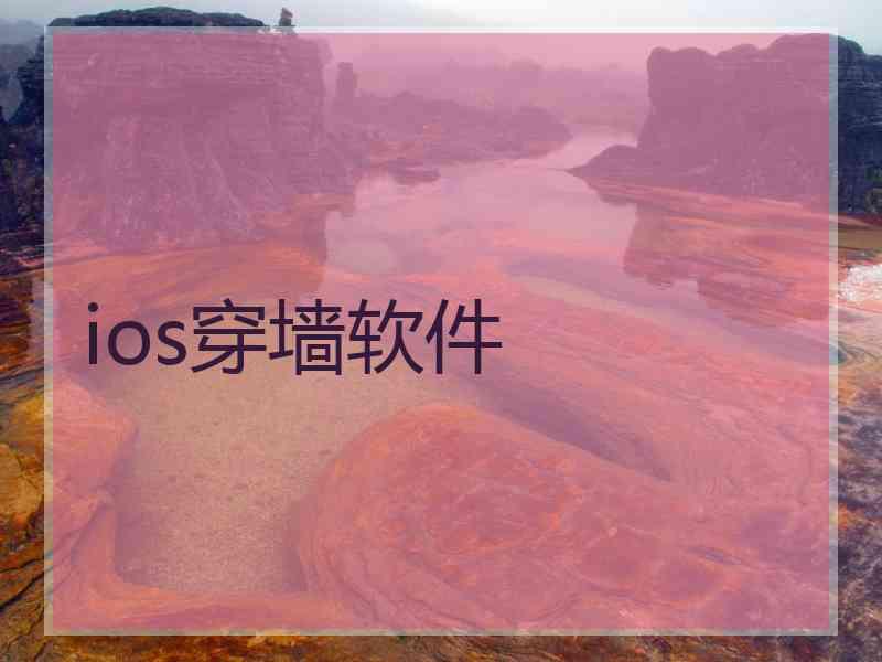 ios穿墙软件