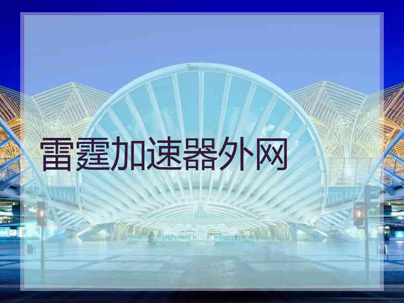 雷霆加速器外网