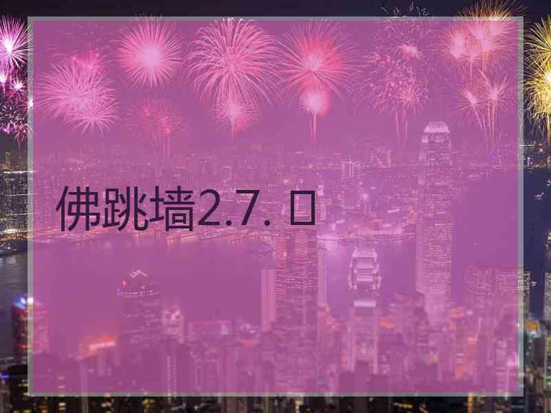 佛跳墙2.7. 	