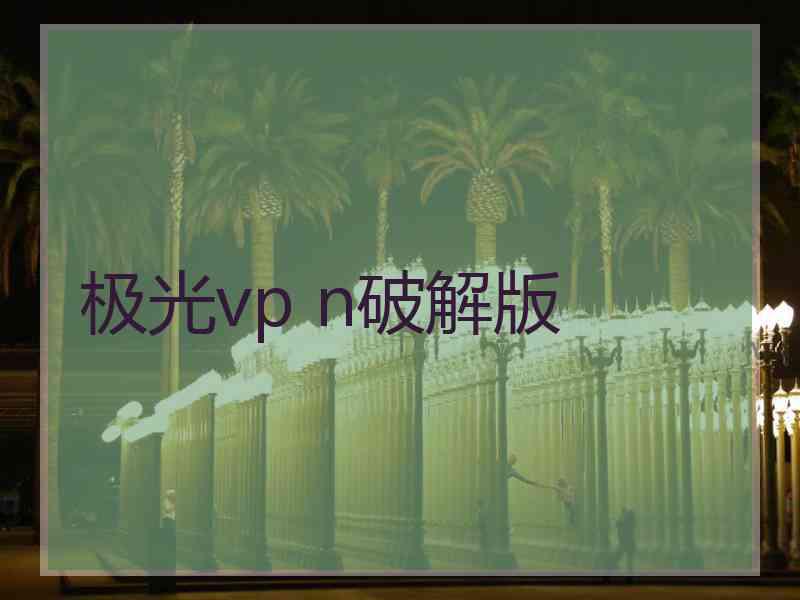 极光vp n破解版