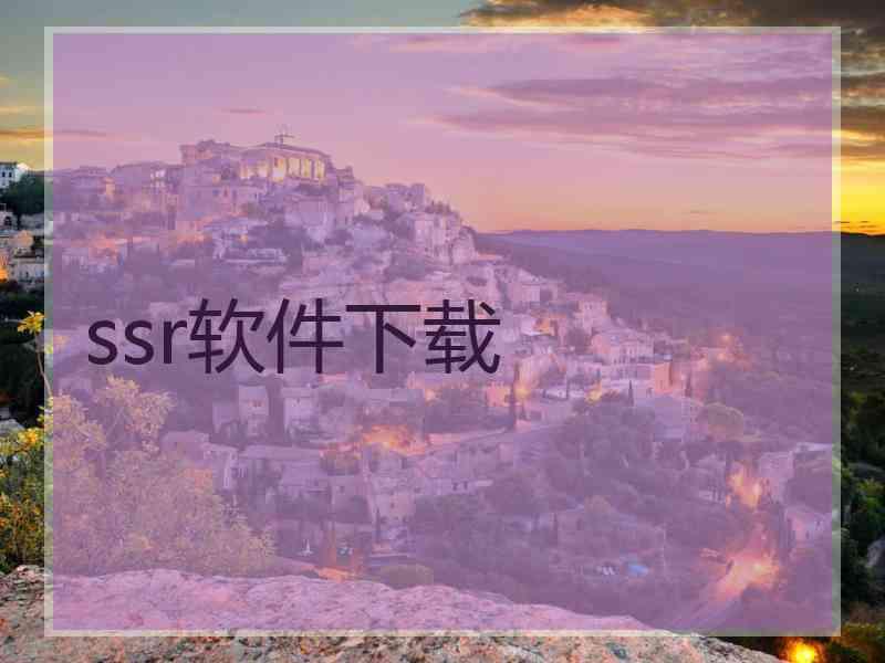 ssr软件下载