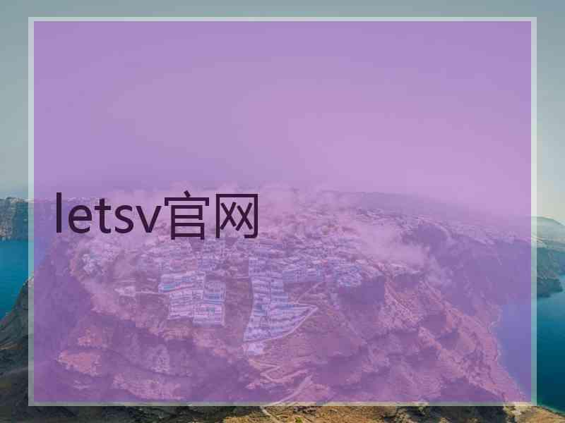 letsv官网