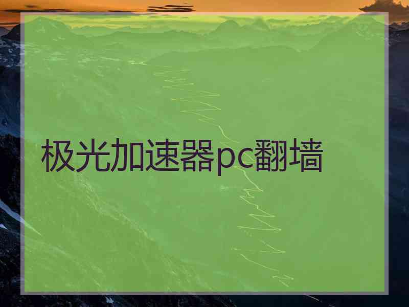 极光加速器pc翻墙