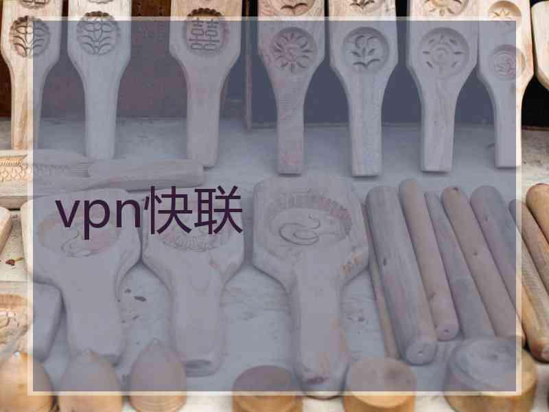 vpn快联