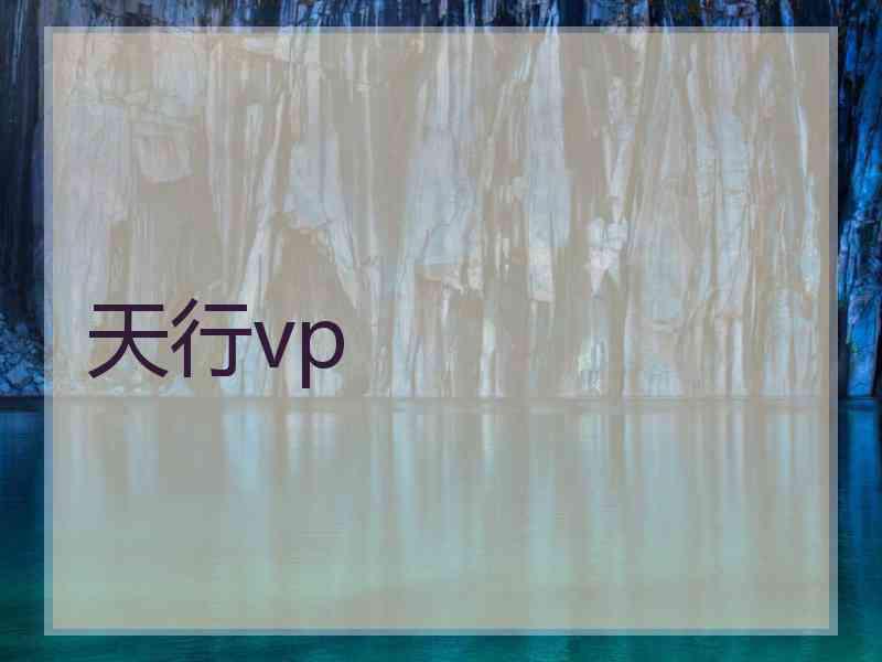 天行vp