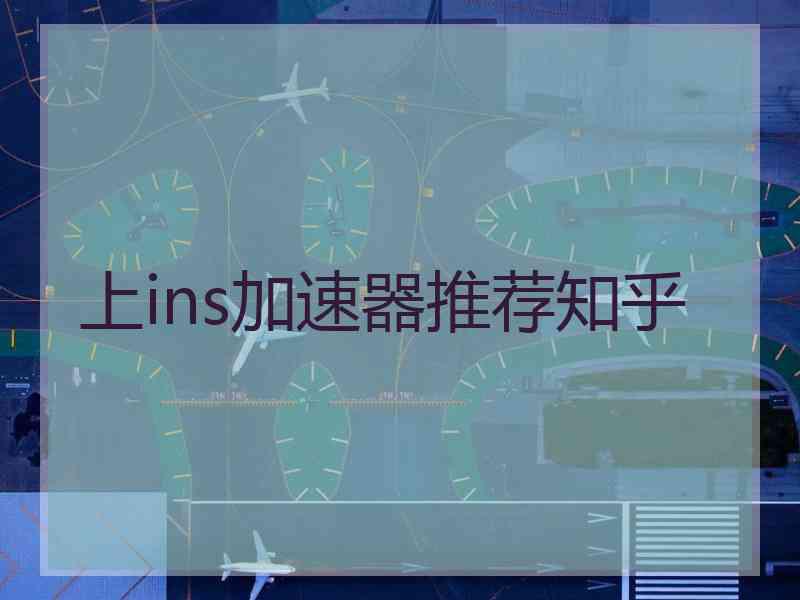 上ins加速器推荐知乎