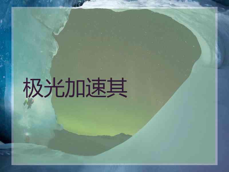 极光加速其