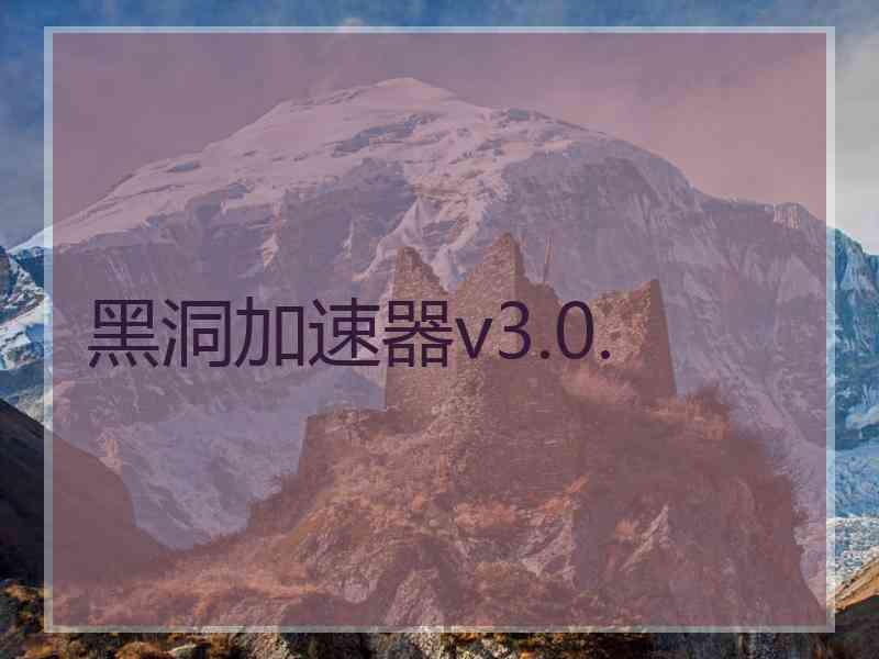 黑洞加速器v3.0.