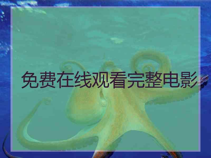 免费在线观看完整电影
