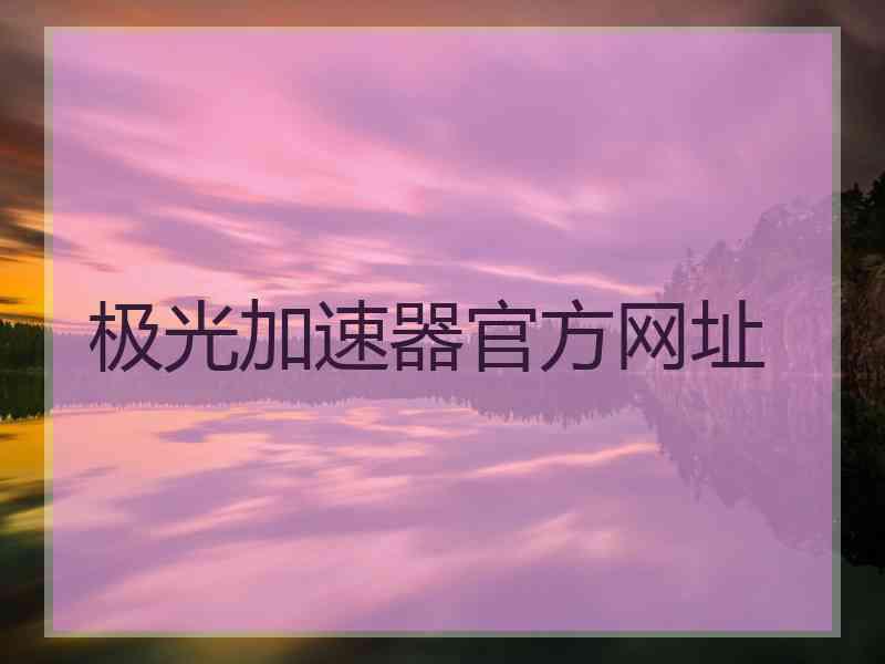 极光加速器官方网址