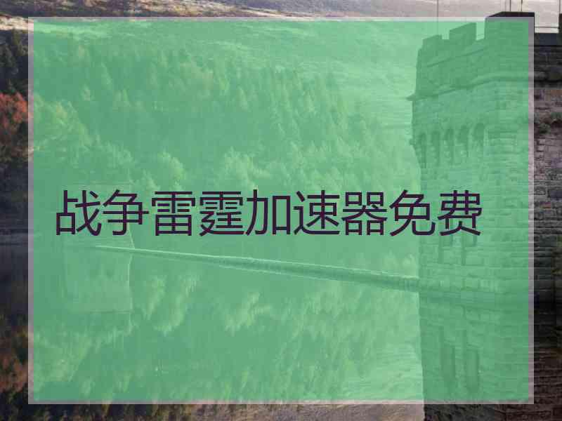 战争雷霆加速器免费