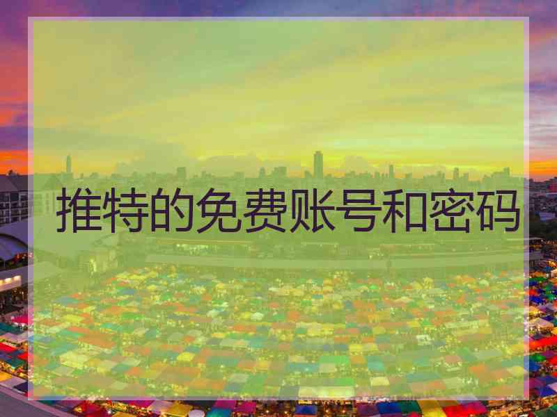 推特的免费账号和密码