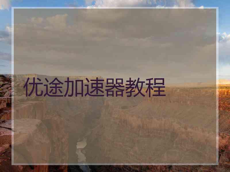优途加速器教程