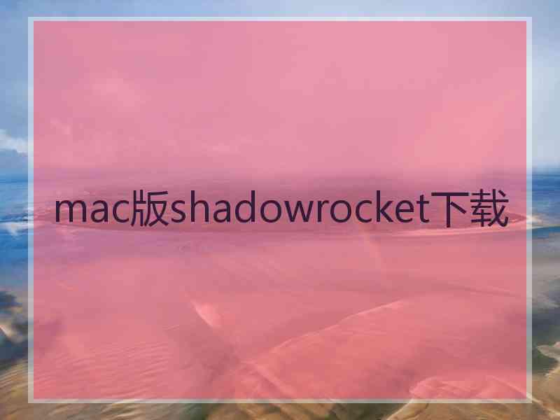 mac版shadowrocket下载