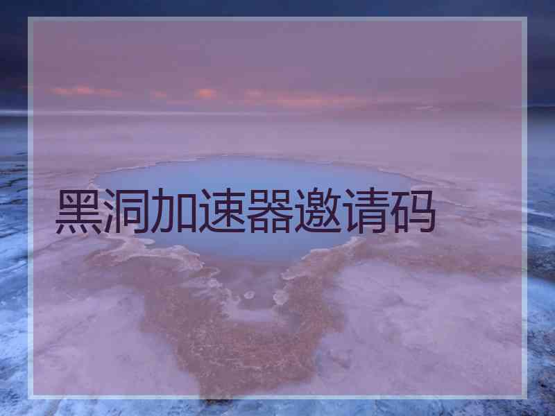 黑洞加速器邀请码