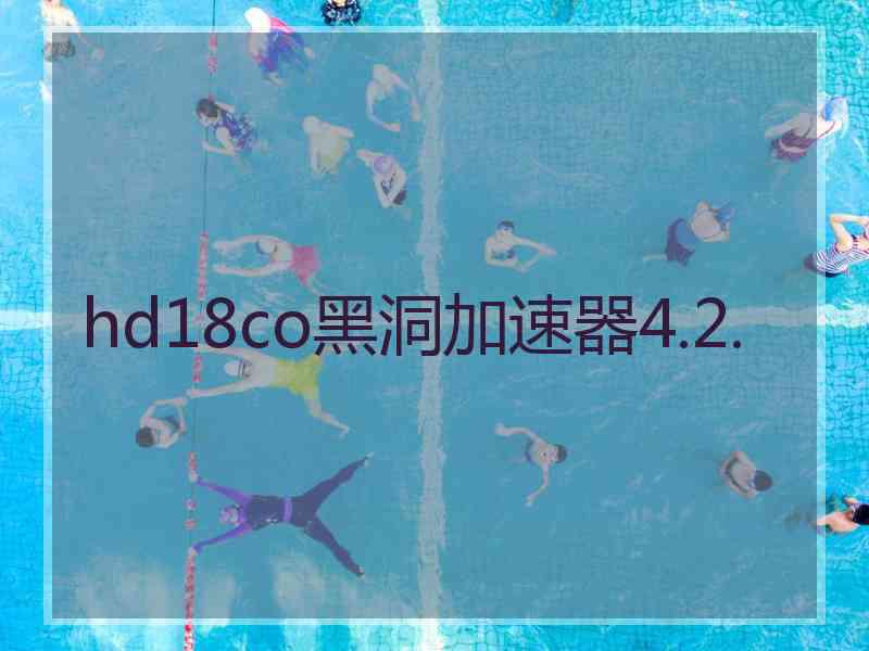 hd18co黑洞加速器4.2.
