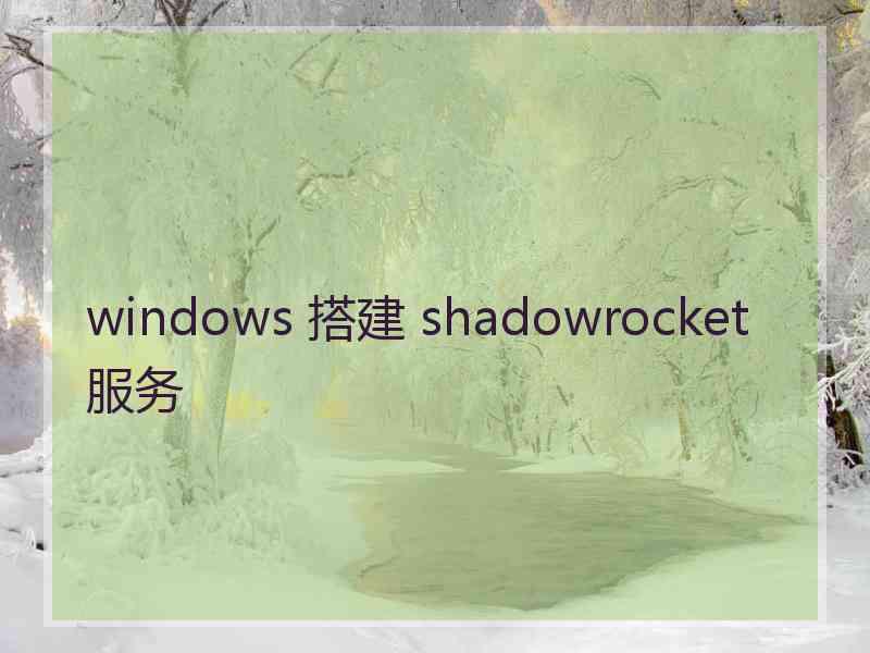 windows 搭建 shadowrocket 服务