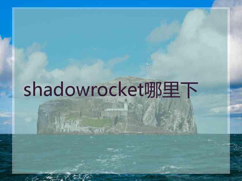 shadowrocket哪里下